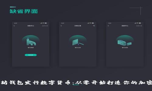 以太坊钱包发行数字货币：从零开始打造你的加密资产
