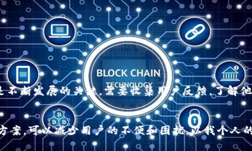 TPWallet无法下载的原因及解决方案解析
TPWallet, 下载问题, 钱包应用/guanjianci

引言
随着数字货币和区块链技术的迅速发展，钱包应用的软件需求也越来越大。在众多选择中，TPWallet因其便捷性和安全性受到了很多用户的青睐。但是，有些用户在尝试下载这个应用时却遇到了问题，甚至无法下载。其实，任何技术产品在推广时都会面临一些下载障碍，了解这些障碍背后的原因，并找到解决方案，可以帮助用户更顺利地使用TPWallet。

一、下载TPWallet常见问题概述
首先，我们需要明确的是，用户在下载TPWallet时所遇到的问题可能有很多种。可能是由于网络问题、设备兼容性、应用商店限制等多种原因导致下载失败。这些问题的共同点在于，用户往往在不知情的情况下就可能放弃这个本应该使用的工具。

二、可能的下载障碍
了解下载障碍是解决问题的第一步。以下是一些可能导致TPWallet无法下载的原因：

h41. 网络连接问题/h4
网络问题是最常见的障碍之一，可能是Wi-Fi信号不稳定、手机数据流量不足或其他网络设置引起的。遇到这种情况时，我通常会先检查我的网络连接，确保信号强且稳定。如果我在公共场所，可以尝试切换到手机数据网络或者更换Wi-Fi，看看能否顺利下载。

h42. 兼容性问题/h4
TPWallet可能不支持某些旧版本的操作系统或设备。在我小时候，下载应用总是面临设备不兼容的烦恼。通常情况下，我会检查应用的最低系统要求，并确保我的设备更新到最新版本。这样可以避免许多因兼容性引起的问题。

h43. 应用商店限制/h4
有时，应用商店可能会因地区限制或审核未通过而无法提供下载。这让我想起在我学生时代，某些应用只能在特定的国家或地区使用。为了绕过这类问题，一些用户可能会选择使用VPN进行地区切换，但这也要确保符合当地法律法规。

h44. 存储空间不足/h4
下载TPWallet需要一定的存储空间，如果设备内存不足，下载就会失败。类似的情况我也曾经遇到，当时我需要清理掉一些不必要的应用和文件，以释放空间。用户可以通过查看设备的存储使用情况，及时进行整理。

三、解决方案
针对上述问题，我们可以采取一些有效的解决方案：

h41. 检查网络连接/h4
确保网络连接正常，可以尝试重启路由器或切换为其他网络。如果使用Wi-Fi，检查信号强度；如果使用流量，确认是否还有足够的数据流量可用。

h42. 更新操作系统/h4
定期检查设备的操作系统，保持更新。在更新后，大多数应用会提高兼容性，成功下载的几率就大大增加了。更新过程虽然有时会显得漫长，但这是值得的。

h43. 查看应用权限和地区设置/h4
在应用商店中确认是否存在地区限制，若有，尝试使用小众但安全的VPN应用来修改位置。此外，确保在应用商店的设置中开启了TPWallet所需的下载权限。

h44. 清理存储空间/h4
定期清理设备的存储，可以给你的应用提供足够的下载空间。对于我来说，清理无用的照片、视频和旧应用，总能让我心情愉快也能带来更多的存储空间。

四、用户体验的思考
在下载应用的过程中，用户体验是一个重要的方面。每当我在下载过程中的问题得到快速解决时，我都会感到一种成就感，这就像完成了一个小任务。因此，TPWallet在用户体验上的改进也是不断发展的关键。需要收集用户反馈，了解他们在下载过程中遇到的问题，并据此进行调整与。

总结
在数字化不断深入的今天，钱包应用已经成为每个人生活中不可或缺的一部分。TPWallet凭借其强大的功能和安全性，理应能为更多的用户所使用。了解下载过程中可能遇到的问题和解决方案，可以减少用户的不便和困扰。以我个人的经验来看，顺利下载安装一个应用的过程，不仅能提升我们的工作效率，更能让我们在数字经济时代更好地掌握自己的财富。在未来，我相信TPWallet会不断完善，为用户提供更优质的服务。