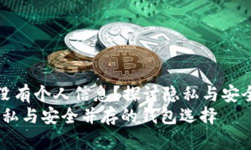 tpwallet为何没有个人信息？探讨隐私与安全的新时代钱包
tpwallet：让隐私与安全并存的钱包选择