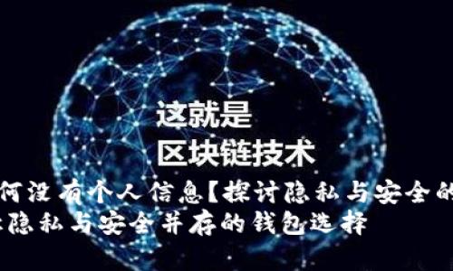 tpwallet为何没有个人信息？探讨隐私与安全的新时代钱包
tpwallet：让隐私与安全并存的钱包选择