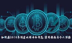 如何在2010年创建比特币冷