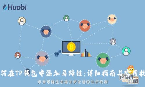 如何在TP钱包中添加马蹄链：详细指南与实用技巧