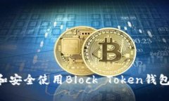 如何选择和安全使用Bloc