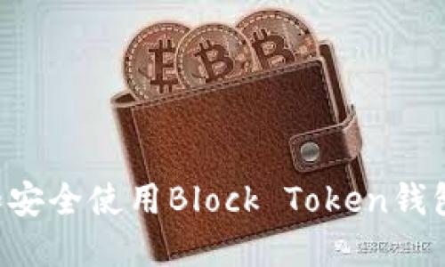 如何选择和安全使用Block Token钱包：实用指南