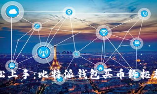 轻松上手：比特派钱包买币终极教程