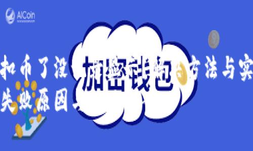tpwallet转账扣币了没记录显示？解决方法与实用技巧大揭秘
tpwallet转账失败原因与解决方案