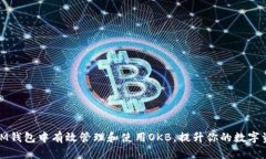 如何在IM钱包中有效管理和