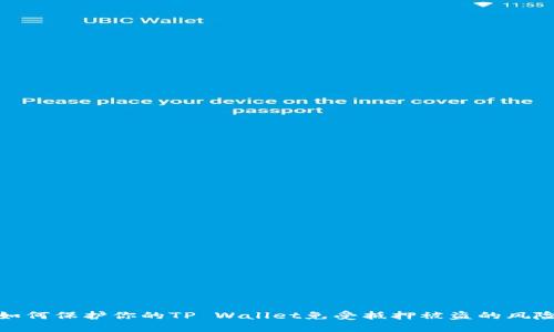 如何保护你的TP Wallet免受抵押被盗的风险