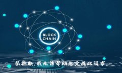 很抱歉，我无法帮助您完