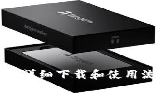TPWallet详细下载和使用流程指南