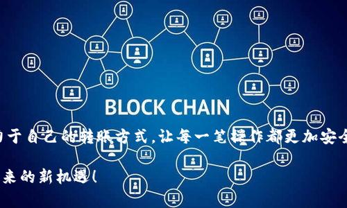 USDT冷钱包转账：安全与便捷的完美结合

USDT，冷钱包，转账/guanjianci

什么是USDT？
USDT（Tether）是一种广泛使用的稳定币，其价值与美元1:1挂钩。这意味着在加密货币市场中，当你需要在不同的数字货币之间进行转账或兑换时，USDT可以作为一个稳定的中介。它在加密货币市场中的重要性毋庸置疑，尤其是在市场波动剧烈时，USDT提供了一个相对稳定的价值存储手段。

什么是冷钱包？
冷钱包（Cold Wallet）是指一种不与互联网直接连接的数字资产存储方式。相比之下，热钱包（Hot Wallet）是随时在线的钱包，虽然使用方便，但安全性较低，因为它随时可能受到黑客攻击。冷钱包通常以硬件设备或纸质形式存在，能够有效地保护用户的数字资产，避免网络攻击和其他安全隐患。

为什么选择冷钱包进行USDT转账？
使用冷钱包进行USDT转账，主要考虑到安全性与便捷性。对于投资者来说，保护自己的资产是首要任务，而冷钱包提供了一种更加安全的存储方式。此外，冷钱包一般也允许用户在转账时获得更高的隐私性。对于我来说，第一次了解到冷钱包是在币圈刚起步的时候，那时我也很懵懂，觉得存放在交易所最方便，但后来经历了一些事情后，我意识到保护私钥的重要性。

如何设置USDT冷钱包？
设置USDT冷钱包的过程相对简单，但需要谨慎对待。
1. **选择合适的冷钱包**
市面上有多种冷钱包可供选择，包括硬件钱包（如Ledger和Trezor）和纸钱包。我个人较推荐硬件钱包，因为它更为便捷，且附带的一些功能可以帮助你更好地管理USDT。
2. **生成钱包地址**
在硬件钱包中，你需要按照说明生成一个USDT的接收地址。这个地址是你进行转账的重要信息。务必要将这个地址记录下来，并确保它的安全。
3. **确认安全性**
使用冷钱包前，请确保你的设备没有受到恶意软件的影响。可以通过重装系统或使用干净的操作系统来确保设备的安全。

USDT冷钱包转账的具体步骤
一旦你设置完冷钱包，就可以进行USDT转账。这是我每次转账都会特别小心的环节，毕竟转账一旦完成是无法撤回的。
1. **打开冷钱包**
将硬件钱包插入电脑，打开钱包软件，确保软件是最新版本。
2. **选择转账选项**
在软件中找到转账选项，并输入你想要转账的USDT数量。
3. **输入接收地址**
在接收地址栏中输入要转账的USDT地址。这一步我通常会再检查一次，毕竟一旦输入错误，可能会造成不可逆的损失。
4. **确认转账**
核对所有信息无误后，确认转账。这个环节可能会涉及到对钱包的安全验证，比如输入密码或使用指纹识别等。

转账后的注意事项
成功转账后，建议你对每一笔交易都进行记录，包括转账日期、时间、金额和对方地址等。这一点很重要，因为在未来的税务申报或财务审计中，你需要清晰的记录。据我了解，许多人在处理加密货币时往往忽略这一步，导致日后出现纠纷或异常。

遇到转账问题时该如何处理？
在进行USDT转账时，有时会遇到一些问题，比如网络堵塞、交易失败等。我曾经就遇到过一次转账失败的情况，那时候真的很焦虑。以下是一些处理建议：
1. **确认交易状态**
在区块链浏览器中输入你的交易哈希，查看交易状态。
2. **保持耐心**
如果你的交易处于“待确认”状态，有时只需要等待，交易会在网络恢复后自动确认。
3. **寻求支持**
如果问题无法解决，不妨寻求钱包或交易所的客服支持，通常他们都会提供专业的帮助。

总结
USDT冷钱包转账是一项值得投资者重视的操作，通过冷钱包的安全性和便捷性，我们可以更好地管理和保管我们的数字资产。在经历过一些波折后，我一直致力于自己的转账方式，让每一笔操作都更加安全可靠。希望我的分享能够帮助到正在阅读的你们！

无论是在数字货币的投资道路上，还是在为自己的财富保值增值上，掌握这些技巧和方法无疑是不可或缺的。祝愿大家在加密世界中平躺发财，享受数字货币带来的新机遇！