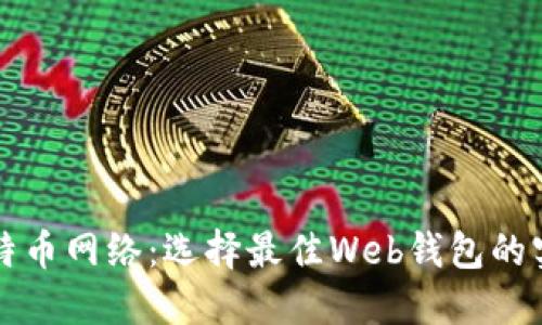 揭秘比特币网络：选择最佳Web钱包的实用指南