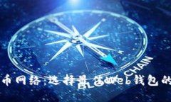 揭秘比特币网络：选择最