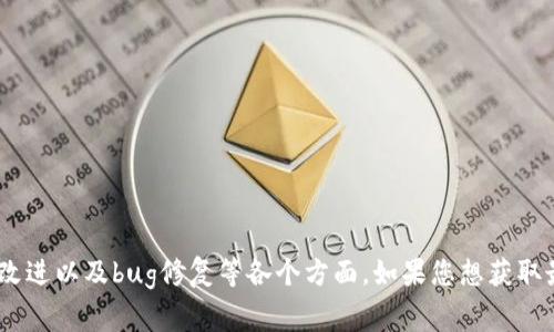 关于TPWallet的更新日志，以下是一些通常会在软件或应用程序更新中包含的常见内容。请注意，具体的更新内容可能因版本和发布频率而异。您可以从TPWallet的官方网站或相关渠道查看最新的更新日志。

### 更新日志示例（描述性）

#### 版本 1.0.0 - 初始发布
- **新增功能**：
  - 引入多重签名钱包功能，提升资金安全性。
  - 支持多个主流公链（如Ethereum, Binance Smart Chain）的资产管理。
- **用户界面**：
  - 全新设计的用户界面，提升用户体验。
  - 增加实时市场行情显示功能。
  
#### 版本 1.1.0 - 功能扩展
- **性能**：
  - 加快资产加载速度，提升整体流畅度。
- **修复问题**：
  - 修复了一些已知的崩溃问题。
  - 改善了交易历史记录的显示。

#### 版本 1.2.0 - 增强安全性
- **安全更新**：
  - 增加了二步验证（2FA）功能，进一步保障用户账户安全。
- **新增功能**：
  - 支持更多代币的存储与管理，如USDT和其他稳定币。

#### 版本 1.3.0 - 用户反馈
- **界面改进**：
  - 根据用户反馈了主界面布局，增强可操作性。
- **功能增强**：
  - 引入智能合约交互功能，用户可直接在钱包内与合约进行交互。

#### 版本 2.0.0 - 大版本更新
- **重大改进**：
  - 完全重构后的底层架构，大幅提升交易处理能力与安全性。
- **增加社交交易功能**：
  - 用户可以关注其他交易者，并通过社交互动获取投资建议。
- **市场分析工具**：
  - 新增市场分析及图表功能，帮助用户更好地做出投资决策。

### 总结
TPWallet的更新日志通常会包括新功能的引入、性能的、安全性的增强、用户界面改进以及bug修复等各个方面。如果您想获取最新版本的详细更新信息，建议访问官方文档或社区论坛。
