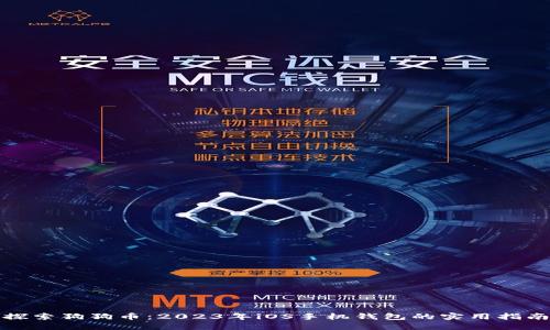 探索狗狗币：2023年iOS手机钱包的实用指南