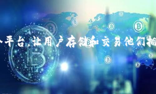 TPWallet 是一个多链钱包，支持包括以太坊、TRON、比特币等多种数字资产的存储和交易功能。由于市场上没有固定的币种数量，TPWallet 本身并不直接发行币，而是提供一个平台，让用户存储和交易他们拥有的各种加密货币。如果您想知道某种特定资产是否可以在 TPWallet 中找到，您可以直接在钱包的界面中查看支持的币种列表或访问 TPWallet 的官方网站获取更多信息。

如果您有其他关于 TPWallet 的问题或需要更具体的帮助，请随时告诉我！