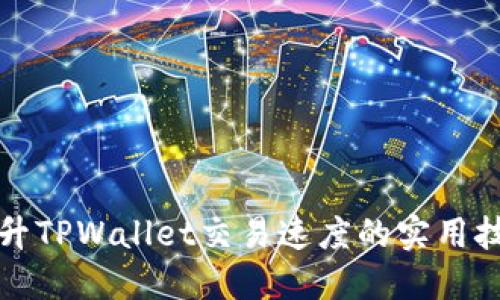 提升TPWallet交易速度的实用技巧