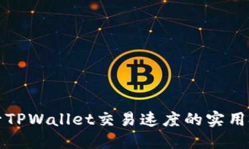 提升TPWallet交易速度的实用技巧