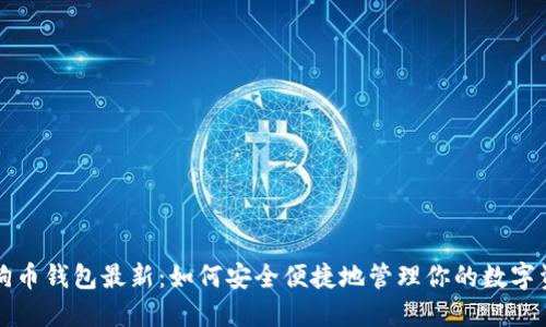 狗狗币钱包最新：如何安全便捷地管理你的数字资产