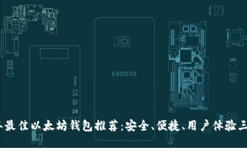 2023年最佳以太坊钱包推荐：安全、便捷、用户体验三者兼得