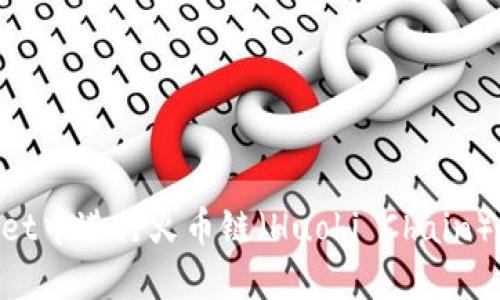 如何在TPWallet中进行火币链（Huobi Chain）交易：完整指南