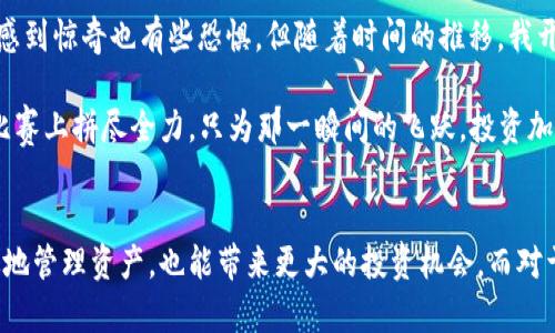 在介绍如何在TP Wallet上使用以太链购买加密货币之前，首先需要了解TP Wallet及其功能。TP Wallet是一款支持多种区块链的数字钱包，具有用户友好的界面和丰富的功能，其中包括加密货币的交易、存储和管理。

要在TP Wallet上购买基于以太链的加密货币，你通常需要借助支持以太链的交易平台或去中心化交易所（DEX）进行交易。以下是一些常用的方法和平台，可以帮助你在TP Wallet上购买以太币及其他基于以太链的代币。

### 方法一：使用去中心化交易所（DEX）
在TP Wallet上，可以通过一些去中心化交易所直接购买加密货币。这些DEX通常不需要第三方来处理交易，从而保证了用户的隐私和安全。

#### 步骤：
1. **下载TP Wallet**：如果你还没有TP Wallet，可以在你的应用商店下载并安装。
2. **创建或导入钱包**：按照提示创建一个新钱包或导入已有的钱包。
3. **连接DEX**：在TP Wallet中，找到“DEX”或“交易所”的选项并连接到一个支持以太链的去中心化交易所，例如 Uniswap 或 SushiSwap。
4. **选择要购买的代币**：在DEX上，选择你想要购买的加密货币（如以太坊 ETH 或 ERC-20 代币）。
5. **确认交易**：输入想要购买的数量，并确认交易，系统将自动生成交易所需的手续费。
6. **完成交易**：一旦交易被确认，代币将会被转入你的TP Wallet。

### 方法二：使用中心化交易所（CEX）
尽管你可以使用去中心化交易所购买以太币或ERC-20代币，如果你更倾向于使用中心化交易所，这也是一种简单而有效的方法。

#### 步骤：
1. **选择一个中心化交易所**：如币安（Binance）、火币（Huobi）、OKEx等。
2. **注册账户**：如果你还没有账户，注册一个并完成身份验证。
3. **充值资金**：将法币（如人民币）充值到你的交易所账户，或者直接使用其他加密货币来进行交易。
4. **交易**：在交易所选择你想购买的加密货币，并进行交易。
5. **转移到TP Wallet**：一旦你购买了代币，转移你购买的加密货币到TP Wallet的地址，确保使用以太链进行转账。

### 额外的建议
在进行任何加密货币交易之前，有几点需要注意：
- **网络费用**：以太坊网络的交易费用（Gas费）可能会变动，应在合适的时机进行交易，以减少成本。
- **安全性**：确保在安全的网络环境中进行交易，尤其是在使用中心化交易所时，启用双重身份验证增加安全性。
- **学习和研究**：投资前要了解代币的基本信息，包括市值、开发团队和社区的状况等。
  
### 个人经验分享
说到购买加密货币，我想起了我第一次尝试交易的经历。那时我也是通过一个中心化的交易所开始，我当时有点紧张，像是走进了全新的世界。市场波动让我感到惊奇也有些恐惧，但随着时间的推移，我开始学习如何分析市场，如何选择合适的工具和平台。就像当初我学习游泳时，最初的恐惧随着掌握技巧而逐渐消散，慢慢地我在这个领域找到了自己的节奏。

现在，当我使用TP Wallet和其他工具进行交易时，我不仅看重交易的结果，也更加享受这个学习的过程，理解背后的技术和市场动态。正如我小时候在田径比赛上拼尽全力，只为那一瞬间的飞跃，投资加密货币的每一步也像是一场持久战，这种体验让我感到无比兴奋和充实。

### 小结
在TP Wallet上购买以太链相关的加密货币，既可以通过去中心化交易所，也可以利用中心化交易所进行操作。掌握这些工具和方法，不仅能帮助我们更有效地管理资产，也能带来更大的投资机会。而对于那些新手投资者来说，良好的学习态度、持续的研究和实践是成功的关键。希望我的分享能够为你们的加密货币之旅增添一些帮助与动力。