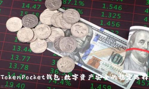 TokenPocket钱包：数字资产安全的稳定选择