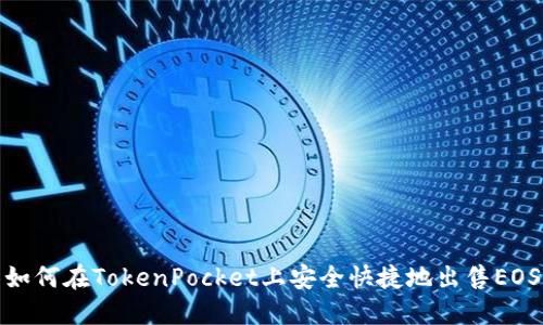 如何在TokenPocket上安全快捷地出售EOS