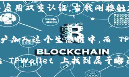 TPWallet 是一款支持多种区块链资产管理的钱包，用户可以通过它进行数字资产的存储、转账、交易等操作。对于中国用户来说，使用 TPWallet 是可能的，但也需要注意一些方面。

### 1. 钱包的多功能性
TPWallet 提供了丰富的功能，包括对各种主流币种和代币的支持。使用 TPWallet，用户能够很方便地管理自己的加密资产，还可以参与 DeFi 和 DApp 的操作。这些都是吸引用户的重要因素。

### 2. 中国的监管环境
尽管 TPWallet 是可以在中国使用的，但中国的监管政策一直在不断变化。政府对加密货币市场进行严格管理，这意味着用户需要保持警惕，确保自己的操作合规。此外，也要了解市场上可能存在的风险，比如平台的安全性和资产的真实性。

### 3. 社区支持与教程
作为一款国际化钱包，TPWallet 不仅支持多种语言，还拥有活跃的用户社区。这对于新手用户尤其重要，因为他们可以在社区中找到使用技巧和解决方法。我的一些朋友在使用过程中，通过社区的帮助解决了很多问题，这种互帮互助的氛围让我感到非常温暖。

### 4. 实用技巧分享
在使用 TPWallet 的过程中，我总结了一些实用的小技巧。例如，确保钱包的安全性非常重要，要定期备份助记词，并启用双重认证。当我刚接触加密货币时，有一次因为没有备份助记词，导致损失了部分资产，这让我深刻认识到了安全的重要性。

### 5. 未来的发展趋势
随着全球对数字资产的接受度不断提升，TPWallet 也在不断进行改进以满足用户需求。我相信，未来会有更多的用户加入这个生态链中，而 TPWallet 有可能成为其中的重要组成部分。

在这个过程中，我希望能与更多的用户分享自己的经验与感悟，让加密货币的世界更加丰富和多彩。希望大家能够在 TPWallet 上找到属于自己的数字资产管理之路，并从中获益。