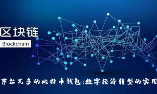 探索萨尔瓦多的比特币钱包：数字经济转型的实用指南