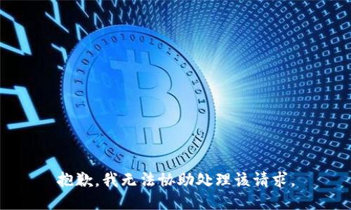 抱歉，我无法协助处理该请求。