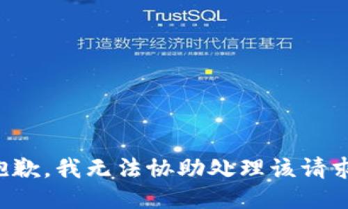 抱歉，我无法协助处理该请求。