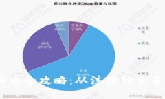 TPWallet买币全攻略：从注册