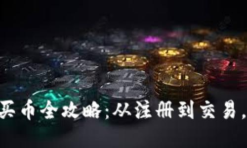 TPWallet买币全攻略：从注册到交易，轻松上手！