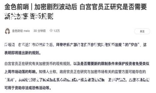 把SHIB（Shiba Inu）提到钱包的过程相对简单，不过需要一些对加密货币的基本了解。以下是将SHIB转移到钱包的详细步骤：

1. 选择合适的钱包
在开始之前，您需要选择一个适合存放SHIB的加密货币钱包。常见的钱包类型包括热钱包（在线钱包）和冷钱包（离线钱包）。热钱包如MetaMask、Trust Wallet等，方便日常使用；而冷钱包如Ledger、Trezor等，适合长期储存。

2. 创建钱包
如果您还没有钱包，您需要先创建一个。下载所选择钱包的应用程序或访问其官方网站，然后按照步骤创建新账户。这通常会涉及设置一个安全密码并备份助记词。请务必将助记词保存在安全的地方，因为它是您恢复钱包的唯一方式。

3. 获取您的钱包地址
创建钱包后，您会获得一个唯一的地址，这是您用于接收SHIB的地方。在钱包应用中，通常会显示“接收”或“收款”选项，点击查看您的SHIB地址。确保复制或记录下这个地址，它是您进行交易的关键。

4. 登录交易所或平台
接下来，您需要登录您持有SHIB的交易所（如Binance、Coinbase等）。在您的账户中找到“提币”或“提现”选项，通常会在资产管理界面中。

5. 提交提款请求
选择SHIB作为提现的货币，并粘贴您在钱包中获取的地址。注意，在输入地址时要仔细检查，以确保它的准确性。很多钱包都是通过区块链技术转账，错误的地址可能导致资金的永久遗失。

6. 确定提现数量
输入您想要转移的SHIB数量。在这里注意交易所可能有最低提现限额，并且提币时会产生手续费。确保您在进行提现前了解相关费用。

7. 验证您的身份
为了确保安全，很多交易所会在提币时要求进行身份验证。这可能涉及输入验证码、邮箱确认或其他二次验证手段。遵循提示完成验证。

8. 等待交易确认
提交提款请求后，您需要等待交易的确认时间。这个时间根据网络拥堵情况可能会有所不同，通常情况下几分钟到几个小时不等。您可以在交易所中的历史记录查看交易状态。

9. 确认钱包收到SHIB
当交易完成后，您可以登录您的钱包，查看您的资产是否已成功到账。确保查看交易细节，确认是您所发送的那笔SHIB。

10. 安全存储
一旦SHIB成功转移到您的钱包，确保您使用安全的方式保存钱包连接的设备，并定期备份您的钱包数据。不要把助记词公开或分享，保持您的资产安全是至关重要的。

个人经验分享
在我的加密货币投资初期，我也曾面临如何安全转移资产的问题。第一次提币时，我甚至因为紧张而将地址填错，虽然最后没造成损失，但那次经历让我意识到小心谨慎的重要性。每一步都不能掉以轻心，因为加密货币的特点让我们一旦出现错误，损失可能是不可逆转的。我始终记得，在面对新技术时，谨慎和耐心才能助我走得更远。

结论
将SHIB（或其他加密货币）转移到钱包，本质上是一个安全与便捷结合的过程。通过合理的选择和谨慎的操作，您可以有效地保护自己的资产。随着对加密货币的理解加深，我也愈发领悟到安全性的重要性。希望这篇指南能帮助您顺利完成SHIB的转移！