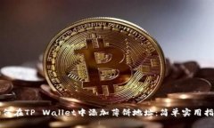 如何在TP Wallet中添加薄饼