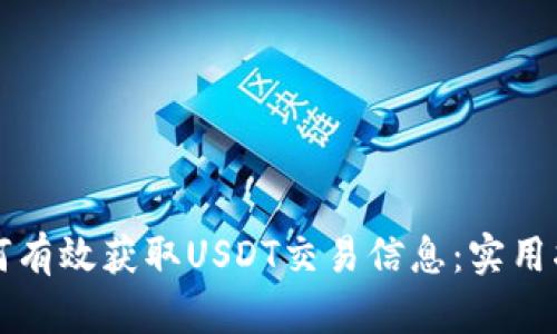 如何有效获取USDT交易信息：实用指南