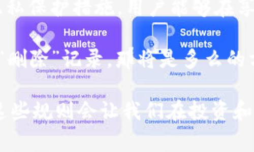 在使用TPWallet等数字货币钱包时，用户通常会对交易记录的隐私和管理产生疑问。TPWallet 作为一款优秀的去中心化钱包，提供了一系列功能来保障用户的私密性和安全性。接下来，我们将深入探讨TPWallet的交易记录删除问题，并为您提供一些相关的见解和建议。

什么是TPWallet？
TPWallet是一款综合性的数字资产管理工具，旨在为用户提供一个安全、便捷的平台来存储、转账和管理各种加密货币。钱包的设计注重用户体验，支持多种数字资产，用户能够轻松管理他们的投资组合。

交易记录的性质
在区块链技术的背景下，交易记录是透明且不可篡改的。这意味着，所有的交易都被记录在链上，任何人都可以查询到这些记录。这种透明性是区块链的一大优势，但同时也给用户的隐私带来了挑战。

TPWallet中的交易记录
在TPWallet中，每一次资产的转入和转出都会被记录在您的钱包中。这些记录包括交易的金额、时间戳以及交易的对方地址等信息。尽管这些记录是用户自己的财产，但在去中心化钱包中删除交易记录并不是一个简单的功能。

能否删除交易记录？
TPWallet并不允许用户直接删除交易记录。这是由于去中心化的特性和区块链的透明性所决定的。所有的交易记录一旦被确认，就会永久存储在区块链上，而用户的钱包应用程序只是在本地展示这些记录。即使您在钱包中看不到旧的交易记录，它们仍然存在于区块链上。

为什么不能删除交易记录？
在区块链上，不可修改和不可删除是其核心特征之一，其目的是为了确保数据的完整性和信任度。这样可以防止恶意用户进行欺诈或篡改交易信息。去中心化钱包如TPWallet秉持这样的原则，以确保所有用户都能信任交易记录的真实性。

如何保护交易隐私？
尽管用户无法删除交易记录，但有几种方法可以帮助保护隐私：
ul
  listrong使用新地址进行交易：/strong 每次向新钱包地址发货时，可以选择生成一个新的接收地址，这样可以增加隐私性。/li
  listrong混币服务：/strong 一些交易所或服务允许用户混合多个用户的交易，以提升匿名性。/li
  listrong分散投资：/strong 将资产分散在多个钱包中，可以提高安全性并降低风险。/li
/ul

总结
总之，在TPWallet中，交易记录的删除并不是一项可行的选择。尽管去中心化钱包提供了更高的安全性和匿名性，用户仍需谨慎处理其交易信息和隐私。通过采取适当的隐私保护措施，用户能够在享受数字货币便利的同时，更好地保护自己的资产安全。

在我使用TPWallet的过程中，我记得曾经也对我的交易记录感到沮丧，特别是当我第二天想查看某笔交易的细节时。有时我甚至幻想过，如果能像在某些应用程序中那样“删除”记录，那将是多么的方便。然而，随着我对区块链技术的深入理解，我意识到这样的透明性给用户带来了更大的信任，我开始更注重如何利用工具来保护我的隐私，而不是想方设法地删除记录。

这使我更加关注加密货币的本质，以及在这一新兴领域中，由于透明性与隐私性的对立，如何找到一个平衡点。这也是我想与大家分享的经验，在数字货币的世界里，了解这些规则会让我们在投资和生活中做出更明智的决策。