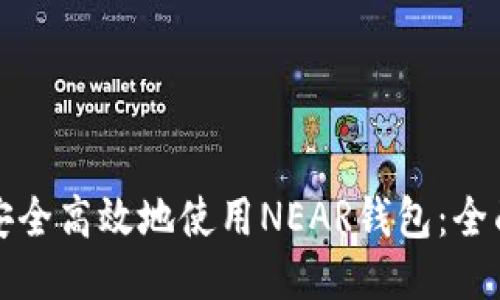 如何安全高效地使用NEAR钱包:全面指南