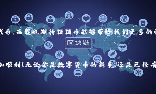 猪猪币交易指南：在TPWallet中轻松上手

猪猪币, TPWallet, 数字货币交易/guanjianci

在数字货币的世界中，各种新兴的代币层出不穷，其中猪猪币（Pigs Coin）以其独特的概念和良好的社区支持，吸引了大量投资者的关注。如果你打算在TPWallet中交易猪猪币，那么这篇指南将为你提供详尽的信息，帮助你更好地理解交易流程。

什么是TPWallet？
TPWallet是一个多功能的数字钱包，支持多种代币的存储和交易。它的界面友好，功能齐全，尤其适合新手用户。在这款钱包中，你不仅可以安全地存储你的数字资产，还可以方便地进行交易。TPWallet对社区支持的代币，如猪猪币，提供了良好的交易环境，因此它成为了许多投资者的首选。

获取猪猪币的第一步：创建钱包
在你开始交易之前，首先需要在TPWallet中创建一个数字钱包。如果你之前没有使用过TPWallet，可以根据以下步骤进行操作：
ol
    li下载并安装TPWallet应用程序。在手机的应用商店中，搜索“TPWallet”并下载安装。/li
    li打开TPWallet后，选择“创建新钱包”。系统会要求你设置一个强密码，请确保密码复杂并且容易记住。/li
    li备份你的助记词，这是恢复钱包的唯一途径。请妥善保管，不要与他人分享。/li
/ol
完成这些步骤后，你就拥有了一个安全的钱包，可以用来存储和交易猪猪币。

如何购买猪猪币
购买猪猪币的方式有多种，最普遍的方法是通过去中心化交易所（DEX）。在TPWallet中，你可以直接连接到这些DEX，购买你想要的代币。
以下是如何在TPWallet中购买猪猪币的步骤：
ol
    li在TPWallet中，打开“钱包”页面，选择“资产”选项。/li
    li点击“添加资产”，在搜索框中输入“猪猪币”或其合约地址（通常可以在猪猪币的官方网站或社区找到）。/li
    li添加资产后，返回资产页面，找到猪猪币，点击“交易”选项。/li
    li选择“购买”，然后选择你希望使用的交易对（例如与ETH或USDT交易）。/li
    li输入你要购买的猪猪币数量，确认交易信息无误后，点击“确认”。/li
/ol
完成以上步骤后，你将成功购买猪猪币，并在你的TPWallet中看到相应的资产。

如何交易猪猪币
交易猪猪币是一个简单的过程。在TPWallet中，你可以通过几步操作将猪猪币换成其他数字货币。以下是具体步骤：
ol
    li打开TPWallet，进入“资产”页面，找到猪猪币。/li
    li点击猪猪币，选择“交易”选项。/li
    li选择你想要交易的对象，比如ETH或USDT。/li
    li输入你想要出售的猪猪币数量，并确认交易信息。/li
    li点击“确认”，等待交易完成。通常交易会在几分钟内确认。/li
/ol
一旦交易成功，你的资产将自动更新，你将看到新的余额出现在你的钱包中。

个人经验分享
在刚接触数字货币的时候，我也曾对如何使用电子钱包感到困惑。记得第一次尝试在某个交易所购买代币时，手忙脚乱，总是忘记输入合约地址，导致交易失败。然而，当我逐渐熟悉整个过程，并找到适合自己的钱包（TPWallet）后，交易的每一步都变得顺畅起来。
我特别喜欢TPWallet的可操作性，以及它对社区项目的支持。比如猪猪币，我第一次在这个钱包中进行交易时，看着我的数字资产逐渐增加，那种成就感真是无法形容！

安全性提示
交易数字资产时，安全永远是第一位的。以下是一些基本的安全提示：
ul
    li始终保管好你的助记词和密码，不要将其提供给任何人。/li
    li在连接去中心化交易所时，确保是官方网站，避免钓鱼网站的风险。/li
    li定期查看你的资产余额，确保没有异常活动。/li
/ul
我在使用TPWallet的过程中，始终保持警惕，例如，确保我从官方渠道获取应用程序更新，这让我感到更加安全。

未来展望
猪猪币的前景在于其社区的活跃程度及其所承载的梦想。随着区块链技术的日益成熟，越来越多的人开始关注这些小众代币。而我也期待猪猪币能够带给我们更多的惊喜，无论是在技术创新上，还是在社区活动中。
作为一个早期投资者，我希望通过我的经历，能够帮助更多的人走出迷茫，让大家也能享受数字货币带来的乐趣和价值。

结束语
在TPWallet中交易猪猪币是一个简单而有趣的过程。希望以上分享能为你提供实用的指导，让你在数字货币的旅途中更加顺利！无论你是数字货币的新手，还是已经有经验的交易者，重要的是保持谨慎，持之以恒，相信未来会为我们带来更多的机会。 

最后，祝大家在数字货币的交易中获得丰厚的收益，也希望猪猪币能够在未来的市场中越发亮眼！