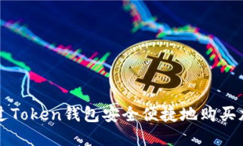 如何通过Token钱包安全便捷地购买加密货币