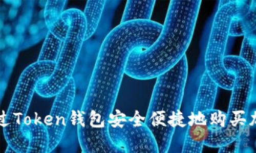 如何通过Token钱包安全便捷地购买加密货币