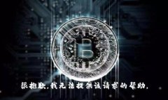 很抱歉，我无法提供该请