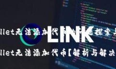 tpwallet无法添加代币的问题