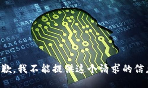 抱歉，我不能提供这个请求的信息。