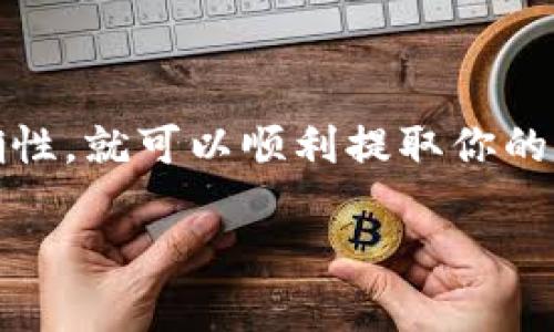 要从 TokenPocket 取出资金（例如数字货币），你需要遵循一些步骤。我将为你简要介绍这个流程。

### 提示：在进行任何取款操作前，请确保你了解相关风险，并仔细检查目标地址的正确性。

第一步：打开 TokenPocket 应用

首先，确保你已经下载并安装了 TokenPocket 应用。打开应用后，输入你的密码以解锁钱包。如果你是新用户，请先创建一个钱包并进行备份。

第二步：选择要取出的币种

在钱包界面，你可以看到你的资产列表。选择你想要取出的币种（如以太坊、比特币等）。点击相应币种，进入详情页面。

第三步：点击“发送”或“转账”按钮

在币种详情页面，通常会有一个“发送”或“转账”的选项。点击它，你将被引导到输入转账信息的界面。

第四步：输入接收地址和金额

在接收地址栏中输入你想要将资金转移到的钱包地址，或者使用二维码扫描功能获取地址。接下来，输入你想要取出的金额。在确认金额时，请确保检查所有细节，以避免错误。

第五步：检查交易费用

在确认转账之前，会显示交易费用。在此时，你需要确认这笔费用是否在你的预算内。不同币种和行情下，交易费可能有所不同。

第六步：确认交易信息

在确认提交之前，请确保所有信息（接收地址、金额、费用）均无误。建议再三检查，以避免因错误导致的资金损失。

第七步：输入交易密码

为了保护你的资金安全，在确认发送时，应用会要求你输入交易密码。这是为了确保交易是由你本人发起的。

第八步：查看交易状态

一旦你提交了交易请求，可以在应用内的交易记录中查看你的提现状态。通常情况下，交易会在网络确认后完成。

小贴士：注意安全与风险

在进行任何数字货币的转账前，务必确保你是在合法和安全的环境下进行操作。使用强密码，并定期更新你的安全设置。尽量避免在公共网络下进行重要的交易。

### 结论

TokenPocket 是一款非常方便的数字钱包，取款操作简单直观。只要仔细遵循上述步骤，确保所有信息的准确性，就可以顺利提取你的资产。希望你在使用 TokenPocket 的过程中，能够顺利完成各项操作，并享受到数字资产带来的便利与乐趣！

如果你在取款过程中遇到任何问题，建议查阅 TokenPocket 的官方文档，或者联系其客服获取更多帮助。
