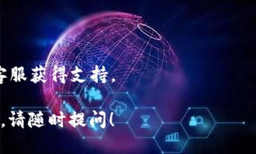 要登录自己的 TPWallet，您可以按照以下步骤进行：

步骤1: 下载和安装 TPWallet
首先，确保您已经在手机上或电脑上下载并安装了 TPWallet。这款钱包应用可以在 App Store 或 Google Play 中找到。如果您使用的是电脑，您也可以通过官方网站下载相应的客户端。

步骤2: 打开 TPWallet
成功安装后，打开 TPWallet 应用程序。您将看到一个简单直观的用户界面，欢迎您使用这款钱包。

步骤3: 点击登录选项
在主界面上，您通常会找到“登录”或“进入”选项。点击该选项以开始登录流程。

步骤4: 输入您的邮箱或手机号
根据您的注册方式，您需要输入与您的 TPWallet 账户关联的邮箱地址或手机号码。确保输入正确，以免造成登录错误。

步骤5: 输入密码
接下来，输入您的账户密码。如果您忘记了密码，通常可以选择“忘记密码？”选项，按照指引重置密码。

步骤6: 完成安全验证（如需要）
某些情况下，TPWallet 可能会要求您完成安全验证，例如输入验证码或图形验证。这是为了确保账户的安全性。

步骤7: 登录成功
如果您输入的信息正确，您将成功登录到您的 TPWallet 账户。在这里，您可以查看您的资产、交易历史以及其他相关功能。

注意事项
1. 确保您的网络连接稳定，以免在登录过程中遇到问题。
2. 请务必保管好您的密码，避免泄露，以保证您的账户安全。
3. 如果在登录过程中遇到任何问题，可以查看 TPWallet 的帮助中心或联系客服获得支持。

以上就是登录 TPWallet 的基本步骤。如果您有其他疑问或需要更具体的帮助，请随时提问！