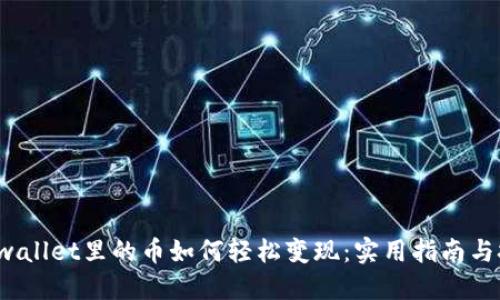  TPwallet里的币如何轻松变现：实用指南与技巧