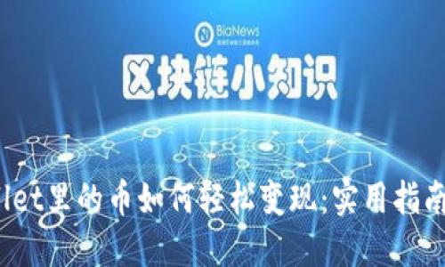  TPwallet里的币如何轻松变现：实用指南与技巧