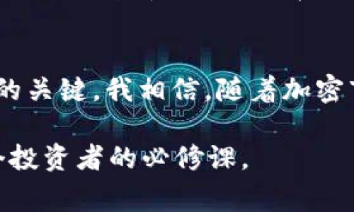 USDT冷冻钱包是指一种用于存储USDT（Tether的一种稳定币）的离线钱包。冷冻钱包与热钱包不同，热钱包是在线和连接互联网的，而冷冻钱包则不连接网络，因此被认为更加安全，主要用于长期持有加密货币。冷冻钱包的概念类似于我们日常生活中使用的现金保险箱，具备防盗、防黑客攻击等特点。

冷冻钱包的基本概念
冷冻钱包，或称为离线钱包，是一种保护加密货币安全的一种工具。它通过将私钥存储在不与网络有关联的设备上，来防止黑客攻击和网络漏洞带来的风险。对于任何持有加密货币的人来说，将大部分资产转移到冷冻钱包中是一种相对明智的风险管理策略。

USDT是什么？
USDT，全名为Tether，是一种以美元为基础的稳定币，旨在提供与美元1：1的价值稳定。在加密货币市场上，USDT被广泛用于交易对冲和价值存储。USDT的出现使得用户在波动大、风险高的加密市场中，可以拥有一种相对稳定的资产，进行资本的快速转移和交易。

为什么选择冷冻钱包存储USDT
冷冻钱包的安全性是其最显著的优势。与热钱包相比，冷冻钱包不连接互联网，极大程度上减少了遭受黑客攻击和安全漏洞的风险。对于希望长期持有USDT而不进行频繁交易的投资者来说，冷冻钱包提供了一个安全、方便的存储选项。

冷冻钱包的操作步骤
创建一个USDT冷冻钱包并不复杂，通常可遵循以下几个步骤：
ol
    li选择一个信誉良好的冷冻钱包，这可以是硬件钱包（如Ledger、Trezor等）或纸钱包。/li
    li按照说明书将冷冻钱包设置并生成私钥和公钥。/li
    li在冷冻钱包中接收USDT，确保私钥的安全存储。/li
/ol

我的个人经历
我个人在接触加密货币时，曾经一度因频繁的市场波动而感到焦虑。为了应对这种压力，我选择将我的一部分资产转入冷冻钱包中。那是一个阳光明媚的周末，我在家中享受着学习冷冻钱包的过程。每一个步骤都让我感到既兴奋又有些忐忑。创建冷冻钱包的滋味，就像是在为我的资产筑起了一道坚固的堡垒，内心充满了安全感。经过几周的观察，我的市场波动焦虑大大减轻，因为我知道大部分资产都在安全的地方保护着。

冷冻钱包的局限性
尽管冷冻钱包有其明显的优点，但也并非没有缺点。首先，冷冻钱包不适合频繁交易的用户，因为每次想要进行交易时，都需要将资金转移到热钱包中进行，而这一过程相对繁琐。此外，如果用户丢失了冷冻钱包中的私钥，那么他们的资产可能就完全无法找回，这让冷冻钱包的管理也变得至关重要。

总结与展望
冷冻钱包作为存储USDT及其他加密货币的安全工具，在加密货币投资中扮演着越来越重要的角色。无论你是新手投资者还是经验丰富的交易员，了解冷冻钱包的使用和操作，无疑是提升资产安全性的关键。我相信，随着加密市场的不断成熟，冷冻钱包会迎来更广泛的应用和发展，不断推动数字货币的稳健前行。

未来，随着技术的进步和加密市场的演变，我们期待看到更加便利、安全的冷冻钱包解决方案出现，帮助更多用户保护和管理他们的数字资产。在这个快速发展的领域里，保持学习和适应的能力是每个投资者的必修课。
